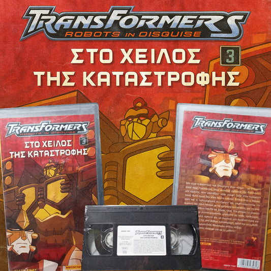 Transformers: Robots in Disguise"  aka Τρανσφόρμερς Στο χείλος της καταστροφής 2001 Κασέτα 3 Σφραγισμένη
