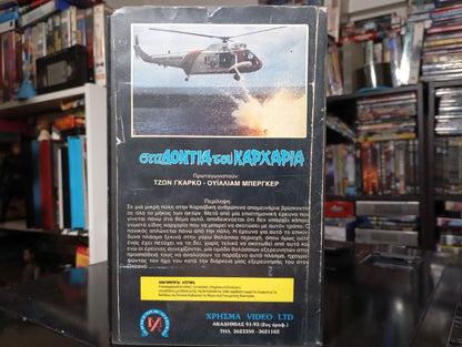 DEVIL FISH 1984 aka Monster Shark 1984 aka Shark 1984 aka Στα δόντια του Καρχαρία 1984 aka Shark: Rosso nell'oceano 1984