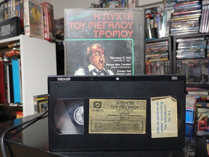 SCANNERS – 1981 – Η ΠΡΩΤΗ ΕΛΛΗΝΙΚΗ ΚΥΚΛΟΦΟΡΙΑ ΣΕ VHS!