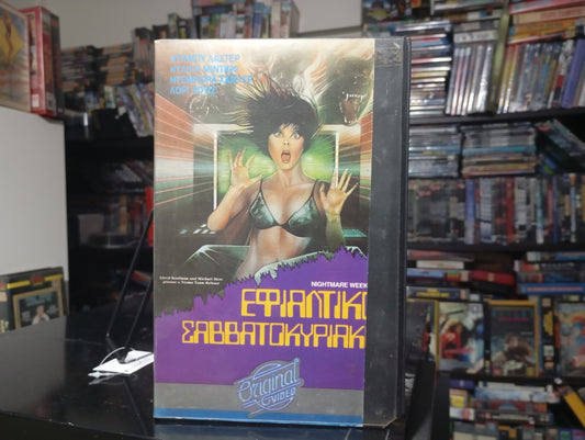 Εφιαλτική Σαββατοκύριακη 1986 aka Nightmare Weekend - 1986