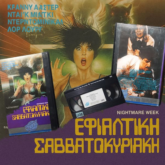 Εφιαλτική Σαββατοκύριακη 1986 aka Nightmare Weekend - 1986