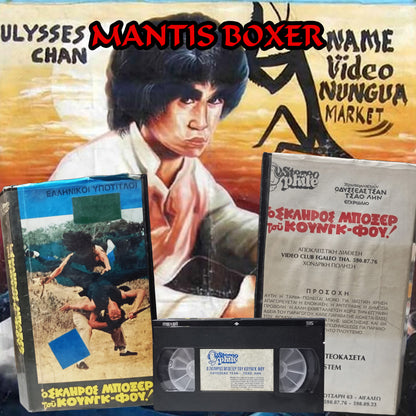 MANTIS BOXER (1979) aka Ο σκληρός Μποξέρ του Κουνγκ Φού 1979