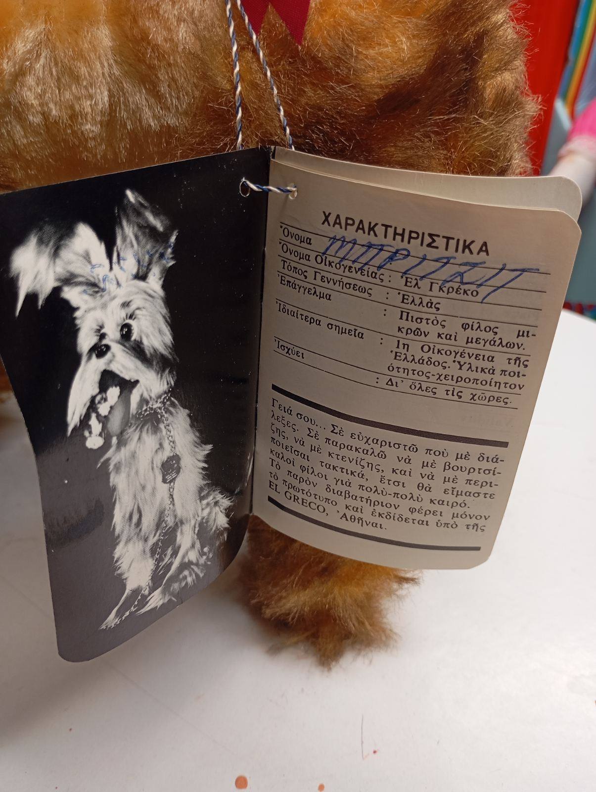 Σπάνιο Λούτρινο Σκυλάκι El Greco με Αυθεντικό "Διαβατήριο"