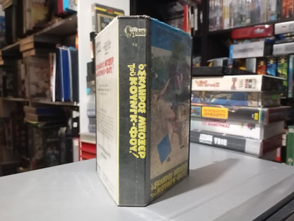 MANTIS BOXER (1979) aka Ο σκληρός Μποξέρ του Κουνγκ Φού 1979