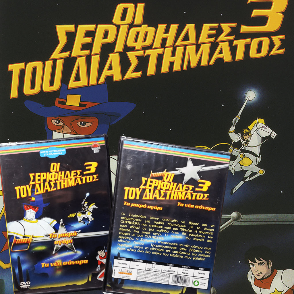 Ο Σερίφης τους διαστήματος και οι αστρομαχητές 3 1987 aka Saberrider and the star Sheriffs 3 ·SEALED - ΣΦΡΑΓΙΣΜΕΝΟ DVD