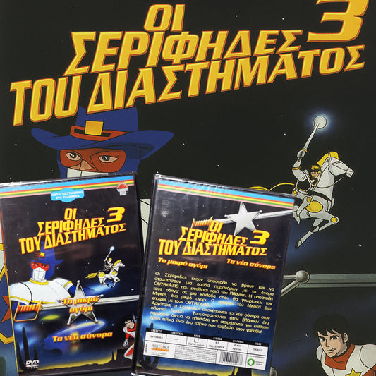 Ο Σερίφης τους διαστήματος και οι αστρομαχητές 3 1987 aka Saberrider and the star Sheriffs 3 ·SEALED - ΣΦΡΑΓΙΣΜΕΝΟ DVD
