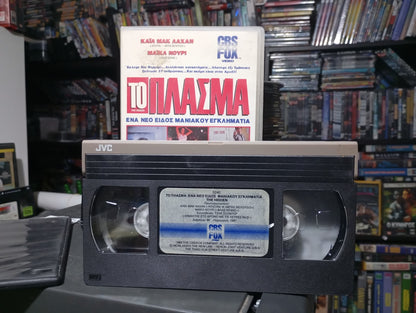 The Hidden 1987 aka Το Πλάσμα 1987