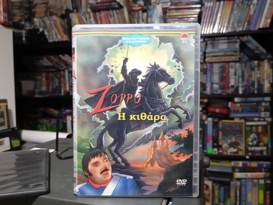 Kaiketsu Zorro dvd 5 1996 aka Ζορρό DVD 5 Η Κιθάρα 1996