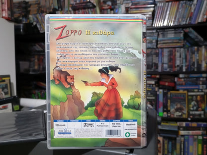 Kaiketsu Zorro dvd 5 1996 aka Ζορρό DVD 5 Η Κιθάρα 1996