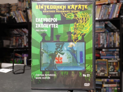 Free Fighter 1989 aka China O’Brien II: The First Mission 1989 aka Ελεύθεροι Σκοπευτές 1989
