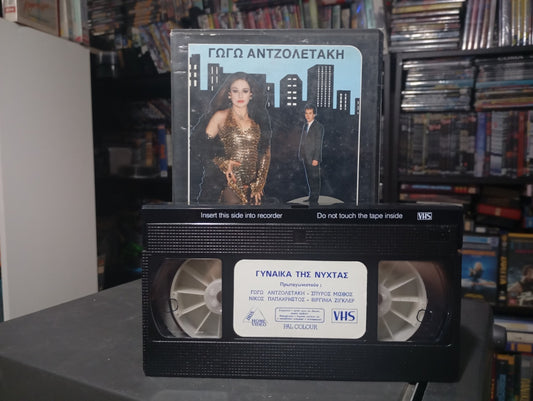 Η γυναίκα της νύχτας 1987