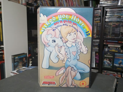 Μικρό μου Πόνυ Νο 12 1986 aka My Little Pony Vhs 12 1986