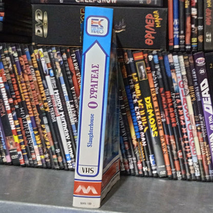 SLAUGHTERHOUSE 1987 aka O Σφαγέας 1987