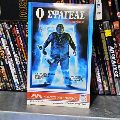 SLAUGHTERHOUSE 1987 aka O Σφαγέας 1987