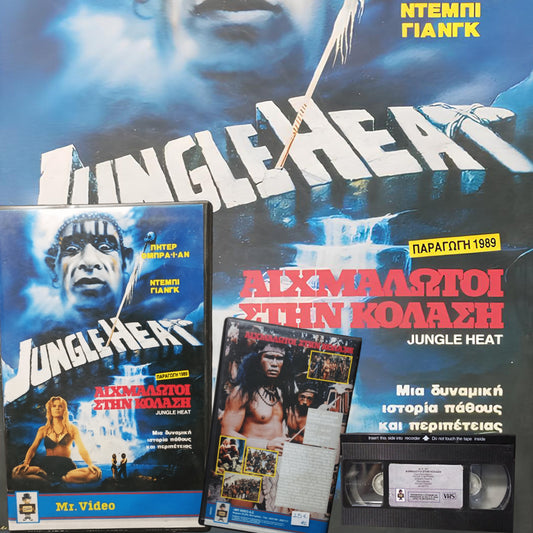 Jungle Heat 1988 aka Αιχμάλωτοι στην Κόλαση 1988