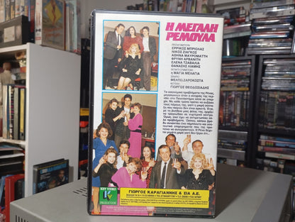 Η μεγάλη Ρεμούλα 1989