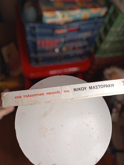 Επιτραπέζιο “BINGO” (δεκαετία ’70, Νίκος Μαστοράκης)