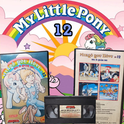 Μικρό μου Πόνυ Νο 12 1986 aka My Little Pony Vhs 12 1986