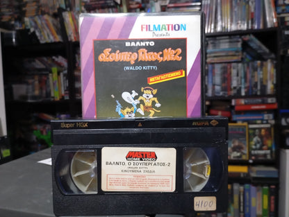 Ο Σούπερ Γάτος Νο 2 1972 aka Waldo the Kitty Vhs 2 1972