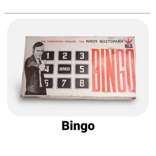 Επιτραπέζιο “BINGO” (δεκαετία ’70, Νίκος Μαστοράκης)