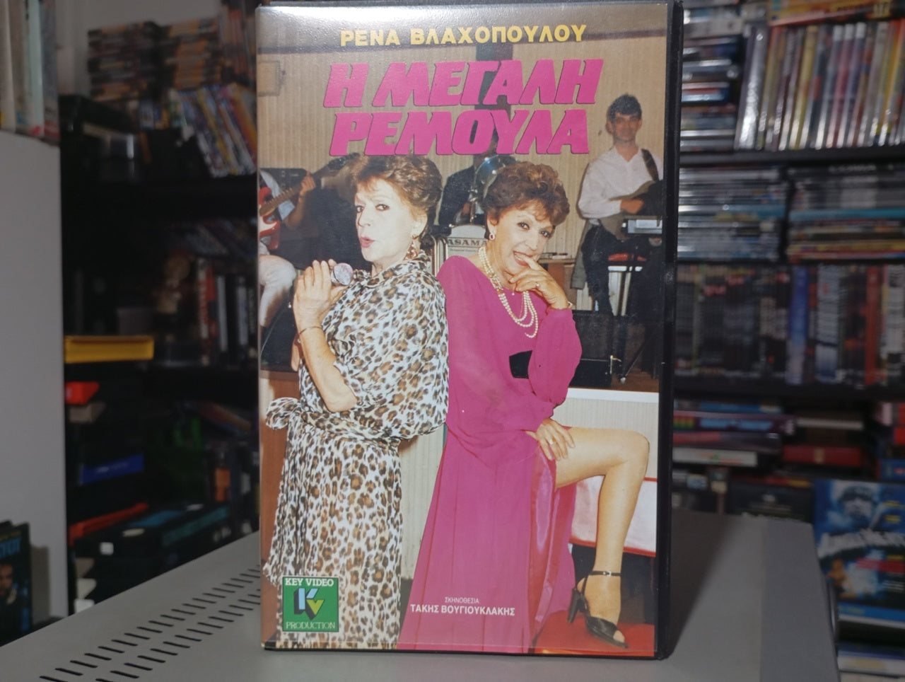 Η μεγάλη Ρεμούλα 1989