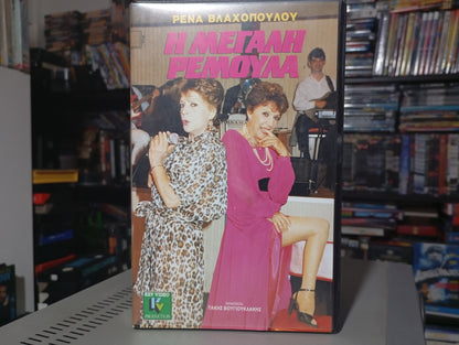 Η μεγάλη Ρεμούλα 1989