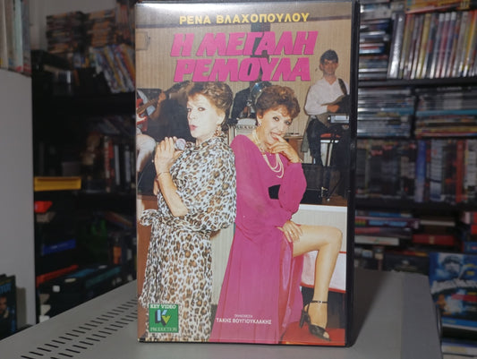 Η μεγάλη Ρεμούλα 1989