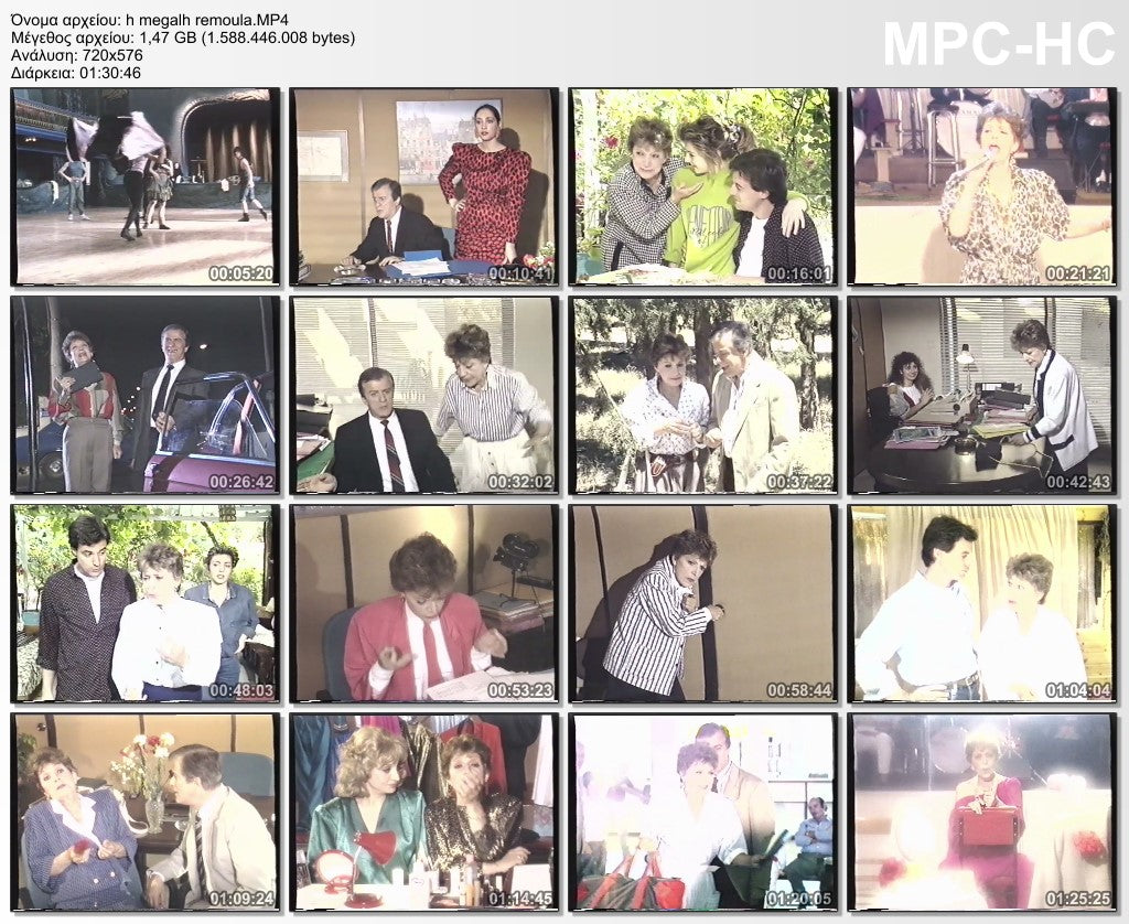 Η μεγάλη Ρεμούλα 1989