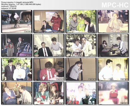 Η μεγάλη Ρεμούλα 1989