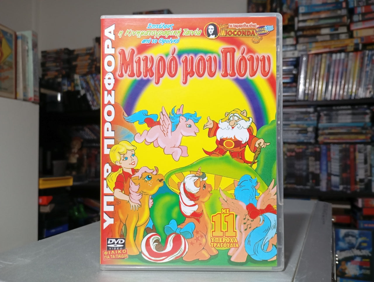 Μικρό μου Πόνυ η κινηματογραφική ταινια 1986 aka My Little Pony - The Movie (1986)