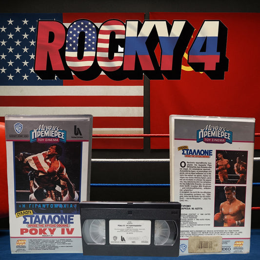 Rocky 4 1985 aka Ρόκυ 4 1985 Βιντεοκασέτα Έκδοση : Μεγάλες Πρεμιέρες